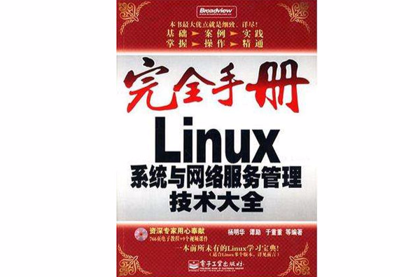 Linux系統與網路服務管理技術大全