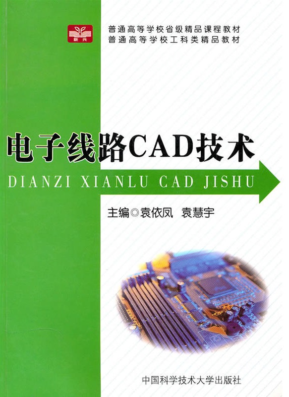 電子線路CAD技術(中國科學技術大學出版社出版書籍)