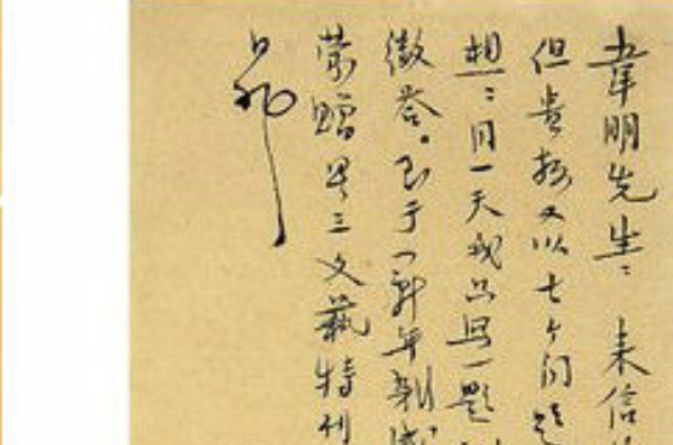 行書紀念曹雪芹逝世二百周年札記·致韋明信札