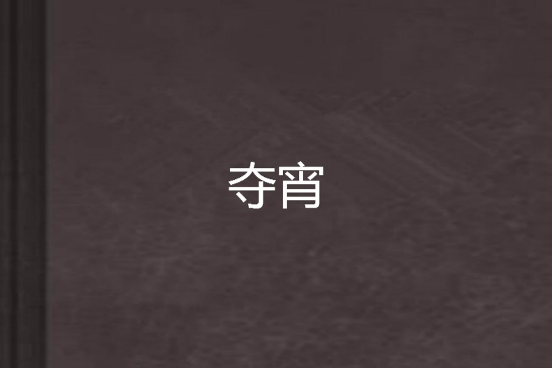 奪宵 奪宵