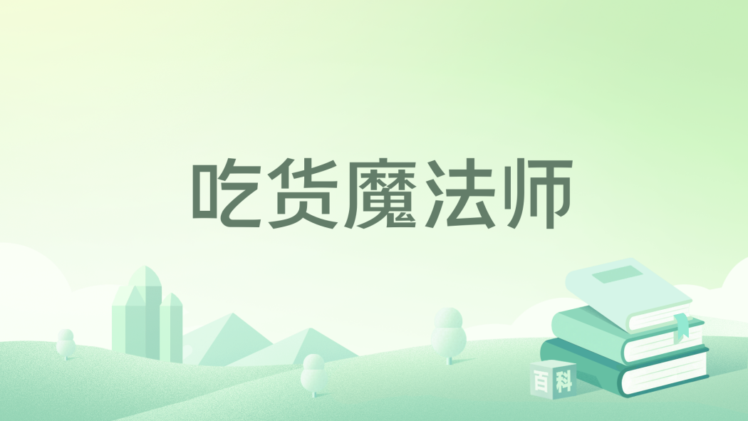 吃貨魔法師