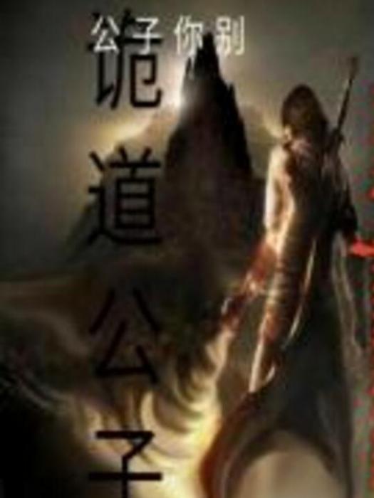 詭道公子 詭道公子
