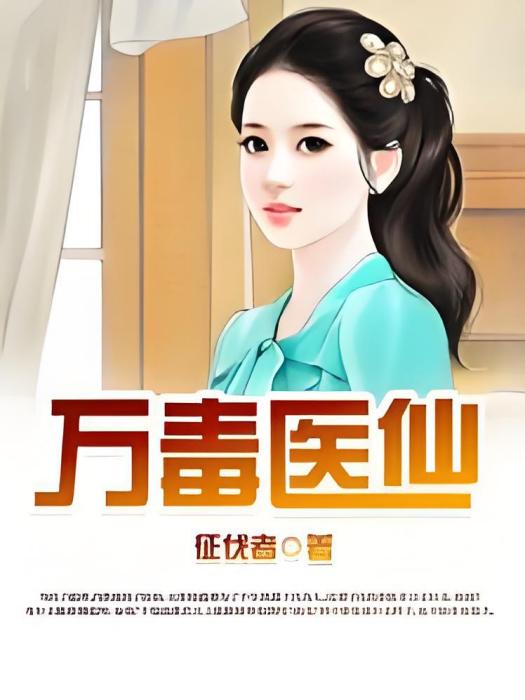 萬毒醫仙 萬毒醫仙