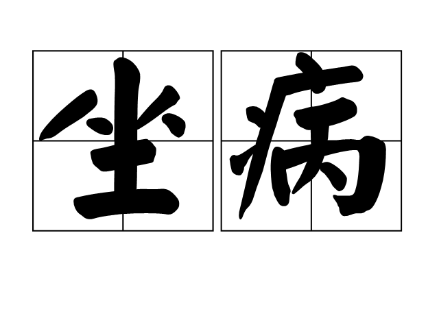 坐病 坐病