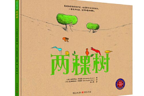 兩棵樹(2017年重慶出版社出版的圖書) 兩棵樹(2017年重慶出版社出版的圖書)