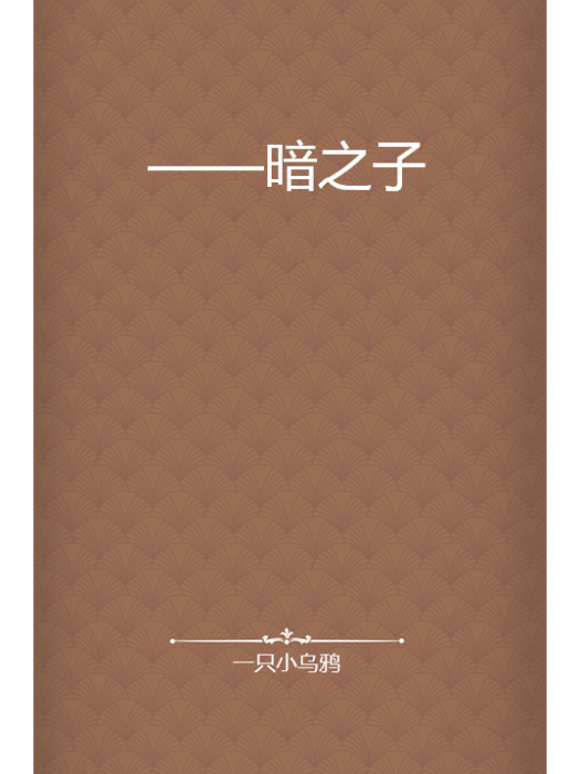 ——暗之子 ——暗之子