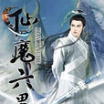 仙魔六界 仙魔六界