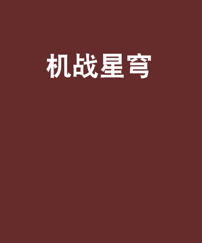 機戰星穹 機戰星穹