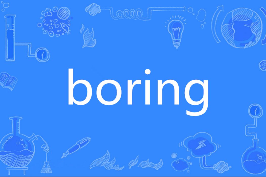 BORING(英語單詞) BORING(英語單詞)