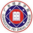 廣東培正學院繼續教育學院