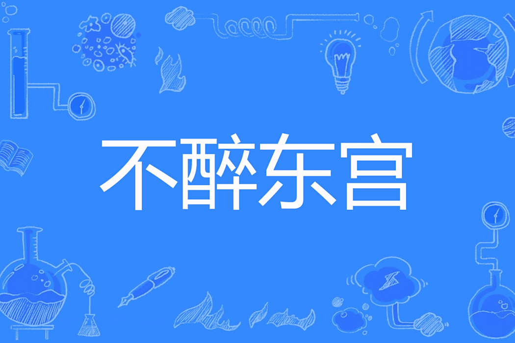 不醉東宮 不醉東宮