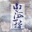 山海一樓 山海一樓