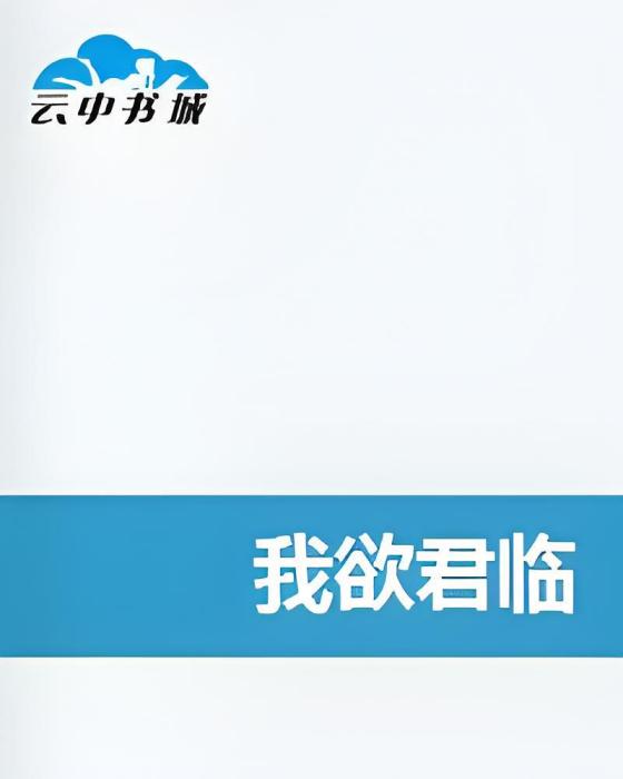 我欲君臨 我欲君臨