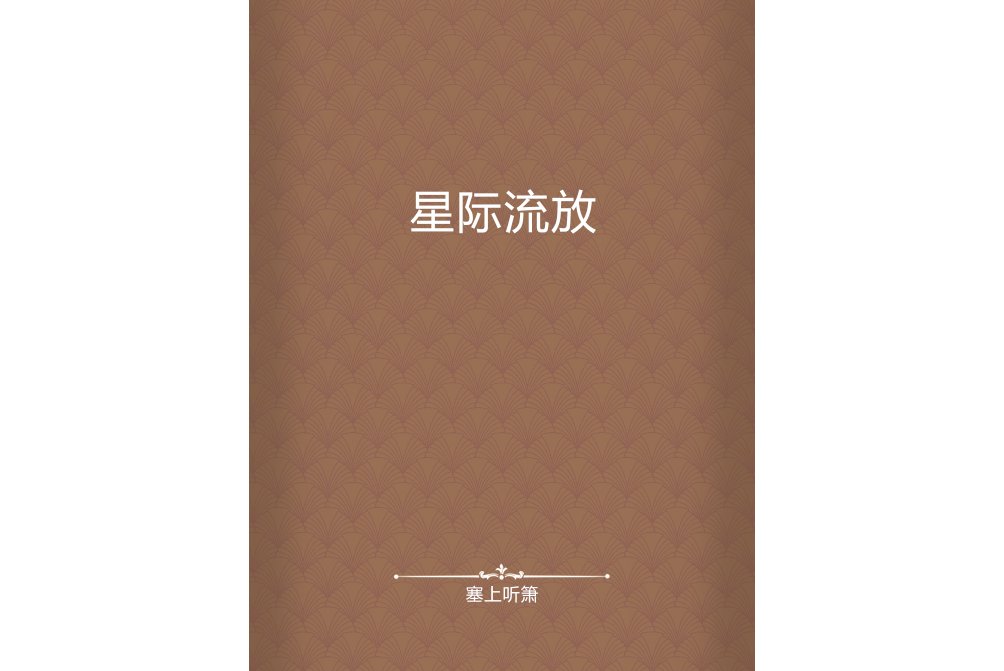 星際流放(塞上聽簫創作的網路小說) 星際流放(塞上聽簫創作的網路小說)