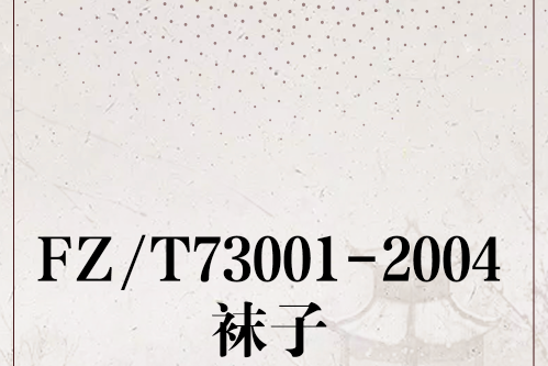 FZ/T73001-2004襪子 FZ/T73001-2004襪子