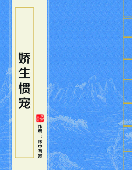 嬌生慣寵 嬌生慣寵