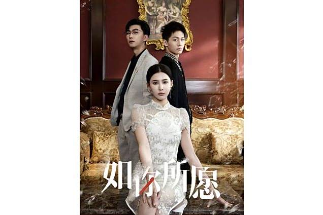 如你所願(抖音播出的微短劇) 如你所願(抖音播出的微短劇)