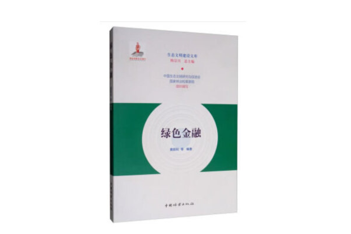 綠色金融(2019年中國林業出版社出版的圖書) 綠色金融(2019年中國林業出版社出版的圖書)