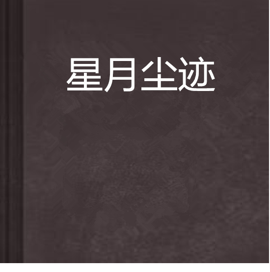 星月塵跡 星月塵跡