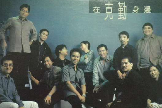 在克勤身邊 在克勤身邊