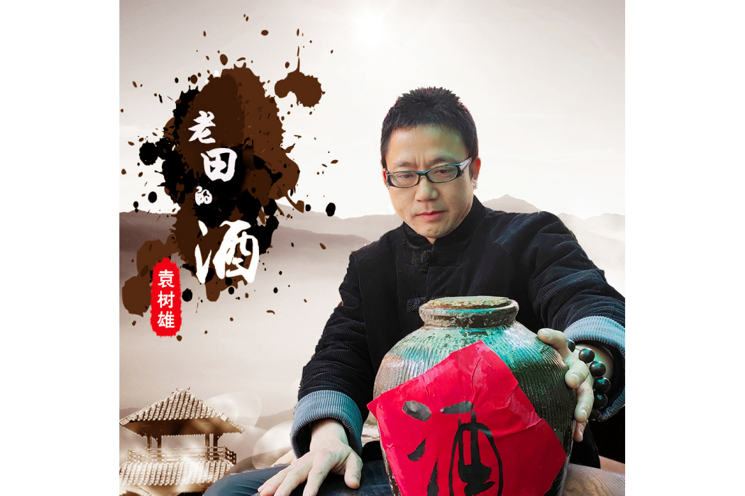 老田的酒
