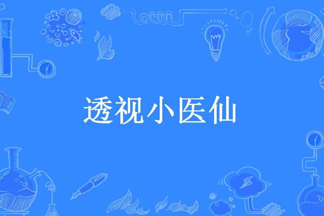 透視小醫仙(青崖山頂所著小說) 透視小醫仙(青崖山頂所著小說)