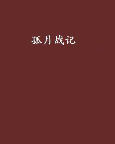 孤月戰記 孤月戰記