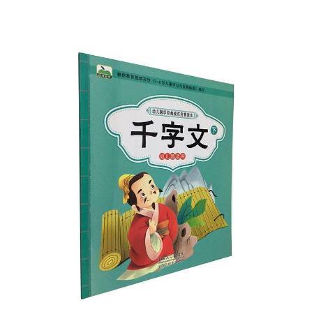 千字文(2017年中國人口出版社出版的圖書) 千字文(2017年中國人口出版社出版的圖書)