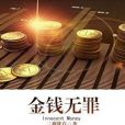金錢無罪 金錢無罪