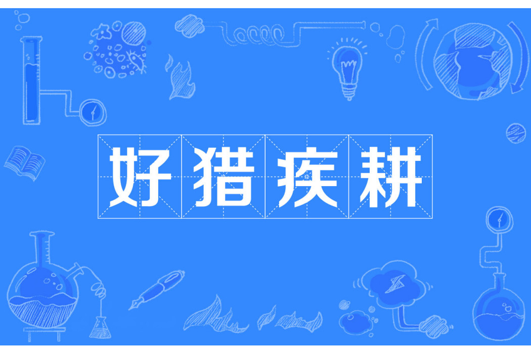 好獵疾耕 好獵疾耕