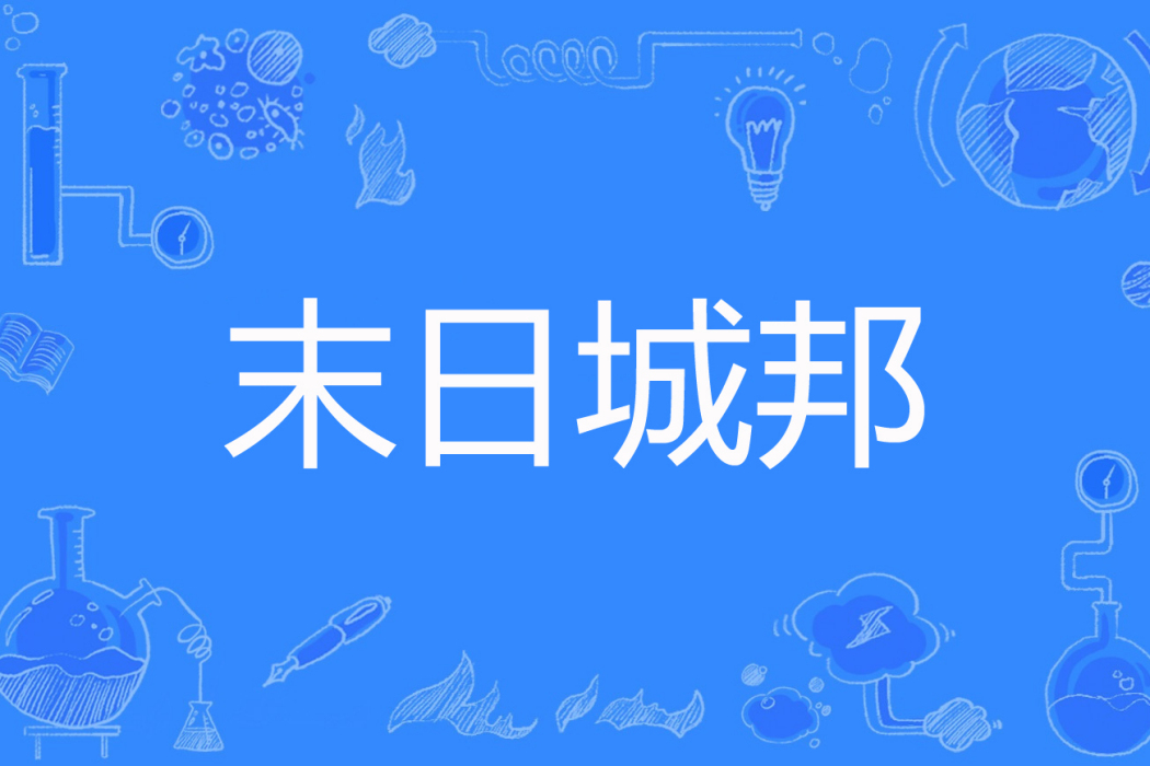 末日城邦 末日城邦