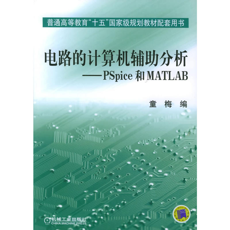 電路的計算機輔助分析：PSpice和MATLAB