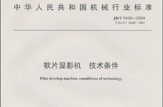 中華人民共和國機械行業標準：軟片顯影機技術條件