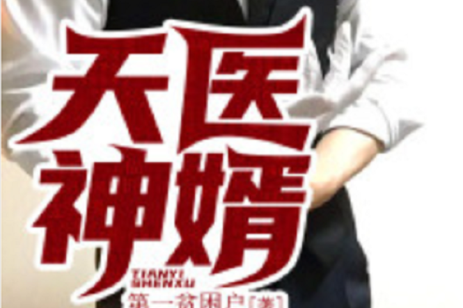 天醫神婿(黑岩網小說) 天醫神婿(黑岩網小說)