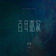 百年孤寂(蘇瑋演唱的歌曲) 百年孤寂(蘇瑋演唱的歌曲)