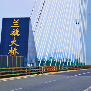 藍旗大橋 藍旗大橋