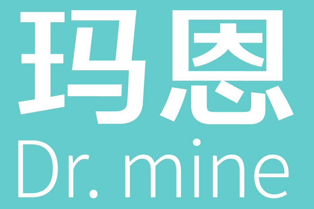 瑪恩醫生 瑪恩醫生