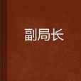 副局長