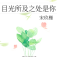 目光所及 目光所及