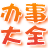 辦事大全 辦事大全
