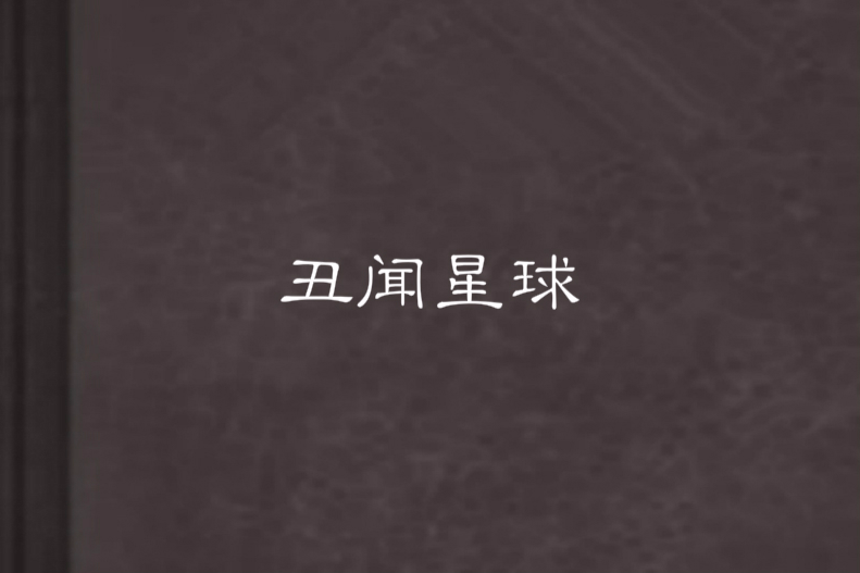 醜聞星球 醜聞星球