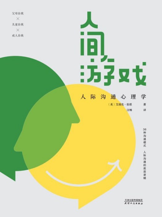 人間遊戲(2023年天津人民出版社出版的圖書) 人間遊戲(2023年天津人民出版社出版的圖書)