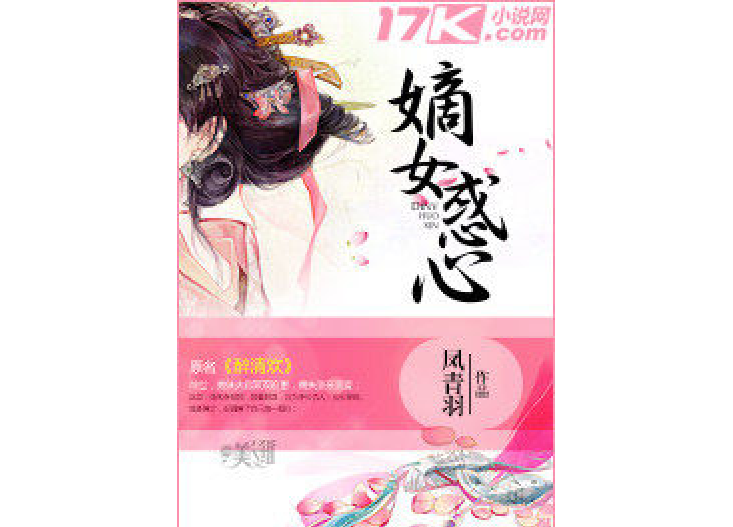 嫡女惑心 嫡女惑心