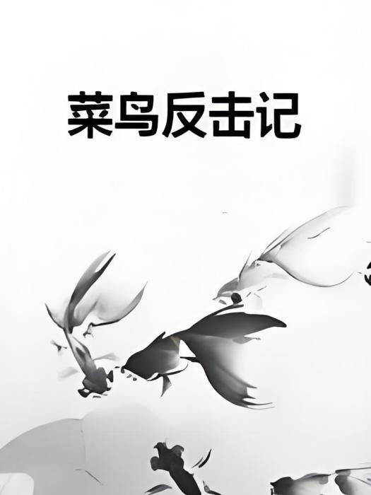 菜鳥反擊記 菜鳥反擊記