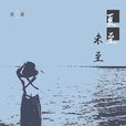 夏至未至(袁豪、鄭婉演唱歌曲) 夏至未至(袁豪、鄭婉演唱歌曲)