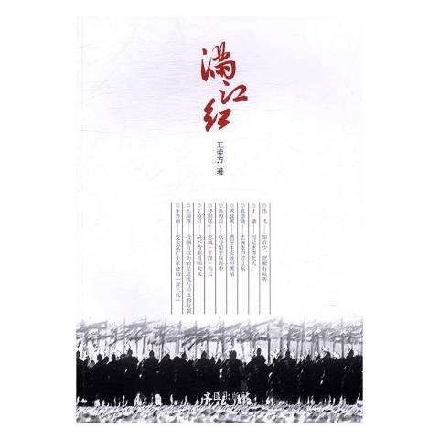 滿江紅(2016年文匯出版社出版的圖書) 滿江紅(2016年文匯出版社出版的圖書)