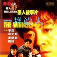 一樣的人(電影一樣的人) 一樣的人(電影一樣的人)
