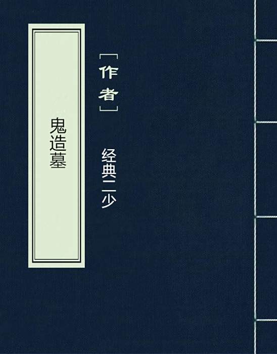 鬼造墓 鬼造墓
