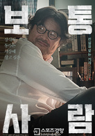 普通人(2017年孫賢周主演韓國電影)