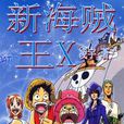 新海賊王X 新海賊王X